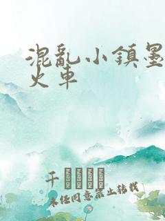 混乱小镇墨池砚火车