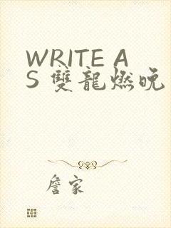 WRITE AS 双龙燃晚