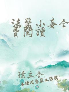 法医小妾全文免费阅读