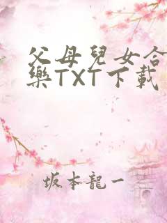 父母儿女合家欢乐TXT下载