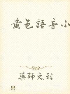 黄色语音小说