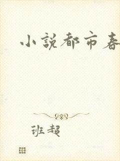 小说都市春潮