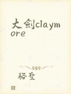 大剑claymore