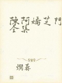 陈阿娇芝门照艳全集