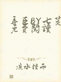 弄臣BY七茭白免费阅读
