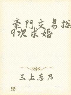 豪门交易总裁99次求婚