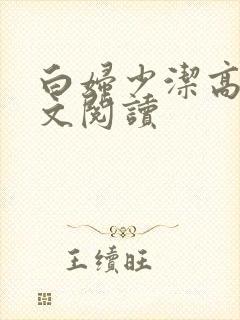 白妇少洁高义全文阅读