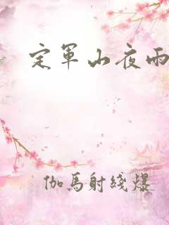 定军山夜雨