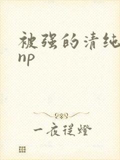 被强的清纯校花np