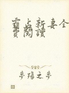 霸占新妻全文免费阅读