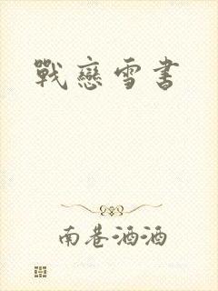 战恋雪书