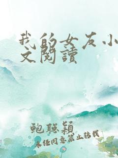 我的女友小依全文阅读
