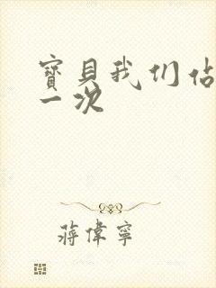 宝贝我们站着做一次