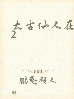太古仙人在现代2
