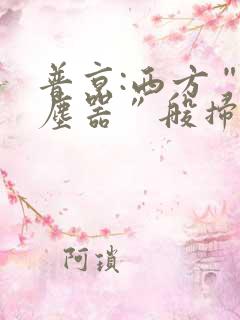 普京:西方“吸尘器”般扫荡粮食