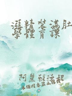 涨精装满肚子上学体育课