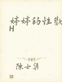 婷婷的性欢日记H