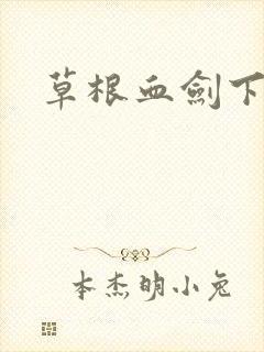 草根血剑下载