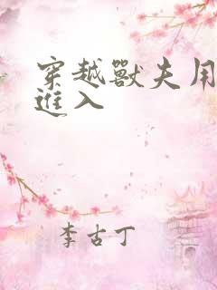 穿越兽夫用兽形进入