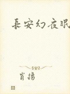 长安幻夜眠狼