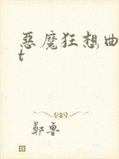 恶魔狂想曲txt