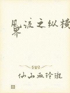 风流之纵横娱乐界