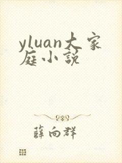 y1uan大家庭小说