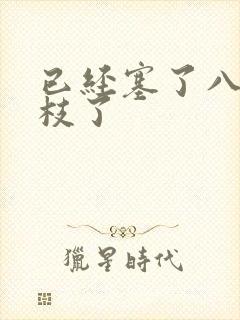 已经塞了八颗荔枝了