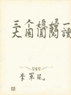 三个媳妇一锅烩大团圆阅读