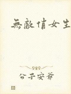 无敌俏女生