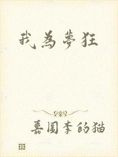 我为梦狂