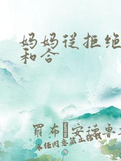 妈妈从拒绝到迎和合