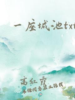 一座城池txt