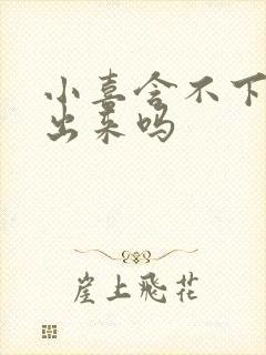 小喜含不下了先出来吗