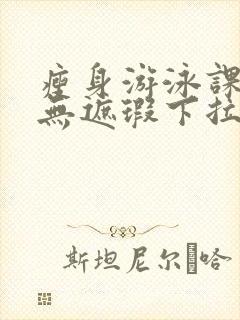 瘦身游泳课3话无遮瑕下拉式免费