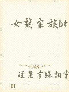 女系家族bt