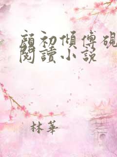 颜初倾傅砚免费阅读小说