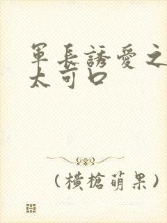 军长诱爱之小妻太可口