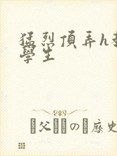 猛烈顶弄h教授学生