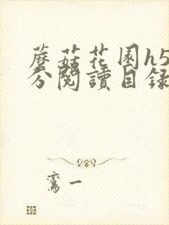 蘑菇花园h5部分阅读目录大全