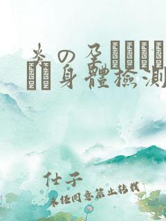 炎の孕ませおっぱい身体检测