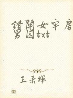 错关女牢房里的男囚txt