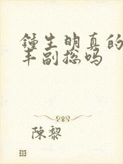 钟生明真的是顺丰副总吗