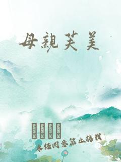 母亲芙美