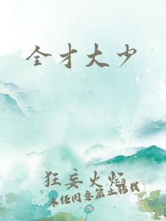 全才大少