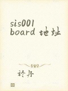 sis001 board 地址