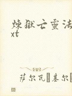 炼狱亡灵法师txt