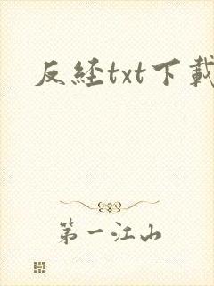 反经txt下载