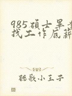 985硕士毕业找工作底薪3400