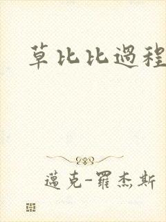 草比比过程